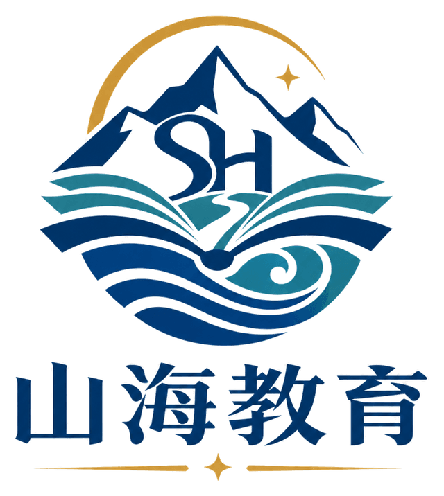 山海教育